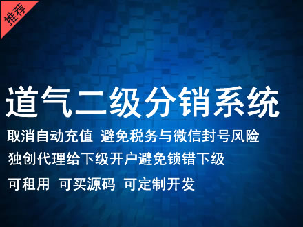 中卫市道气二级分销系统 分销系统租用 微商分销系统 直销系统